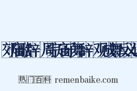 郊庙歌辞·周宗庙乐舞辞·观成舞反义词是什么意思的图片